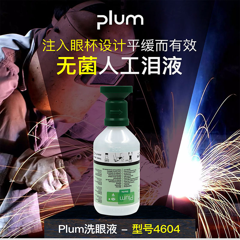 丹麥進(jìn)口plum普盧姆洗眼沖洗液4604手持弱酸堿工業緊急應急眼睛皮膚清洗液 丹麥進(jìn)口plum普盧姆洗眼沖洗液4604手持弱酸堿工業緊急應急眼睛皮膚清洗液