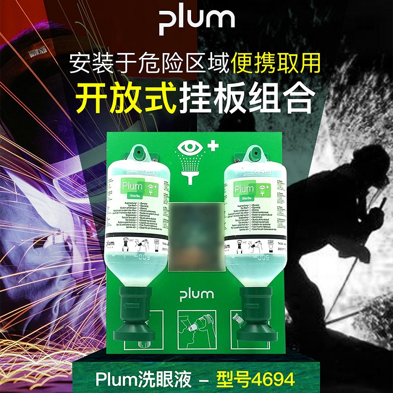 丹麥進(jìn)口Plum4694洗眼液工業用防化工防酸堿洗眼液皮膚清洗劑套裝 丹麥進(jìn)口Plum4694洗眼液工業用防化工防酸堿洗眼液皮膚清洗劑套裝