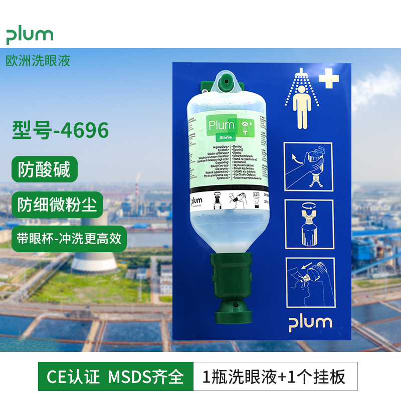 丹麥進(jìn)口Plum4696洗眼液工業用防化工防酸堿皮膚清洗劑單瓶4604洗眼液+單挂闆套裝 丹麥進(jìn)口Plum4696洗眼液工業用防化工防酸堿皮膚清洗劑單瓶4604洗眼液+單挂闆套裝