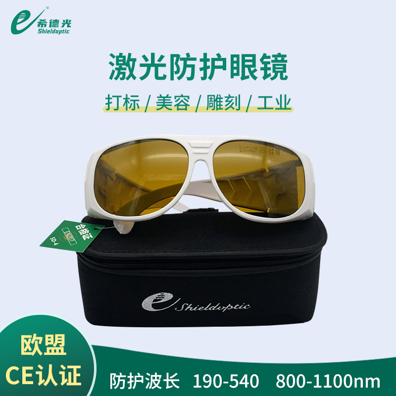 希德1064nm激光焊接切割電焊專用護目鏡防白閃光強光激光防護眼鏡