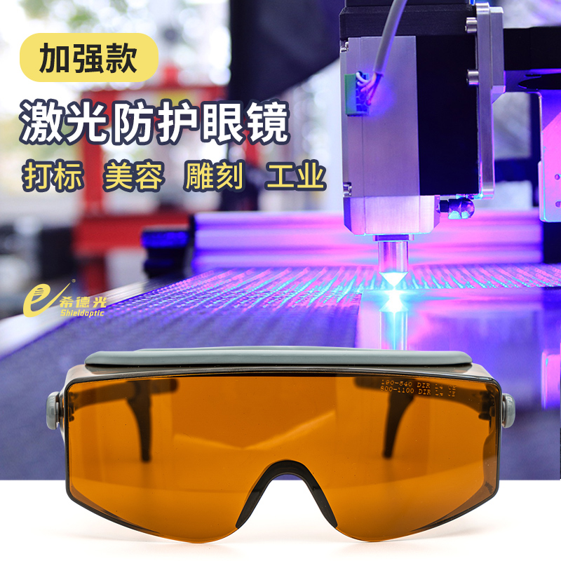 希德sd-4激光防護眼鏡防514\532\1064nm波長(cháng)離子激光器鐳射護目鏡 希德sd-4激光防護眼鏡防514\532\1064nm波長(cháng)離子激光器鐳射護目鏡