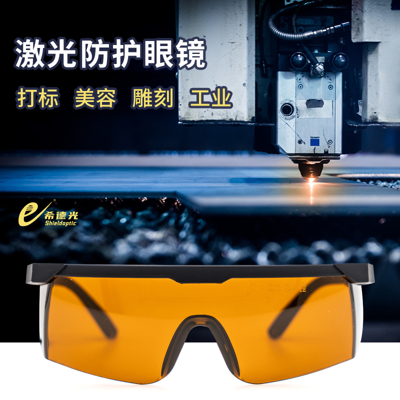 希德SD4激光防護眼鏡 防904/980/1064nm波長(cháng)防激光輻射安全護目鏡 希德SD4激光防護眼鏡 防904/980/1064nm波長(cháng)防激光輻射安全護目鏡